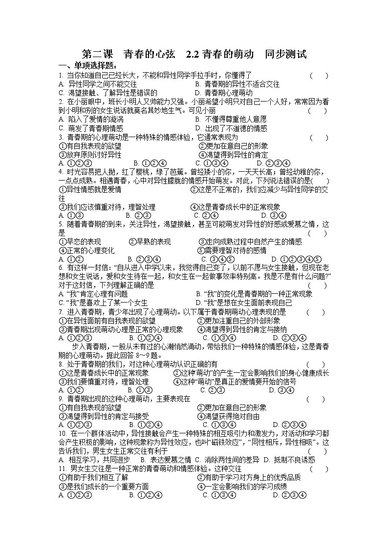 2.2青春萌动课时训练-2021-2022学年部编版道德与法治七年级下册第1页
