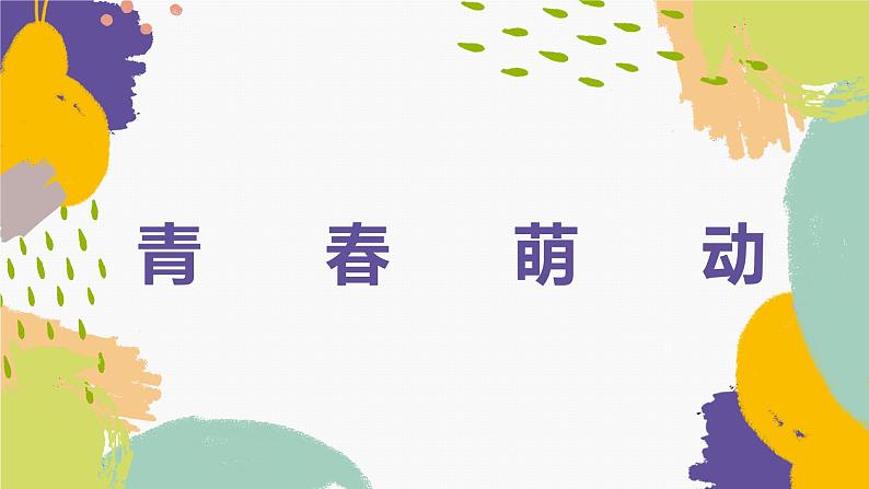 2.2青春萌动课件2021-2022学年部编版道德与法治七年级下册第1页