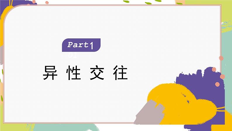 2.2青春萌动课件2021-2022学年部编版道德与法治七年级下册第2页