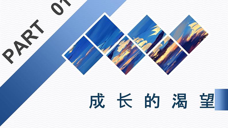 3.1青春飞扬课件-2021-2022学年部编版道德与法治七年级下册第4页