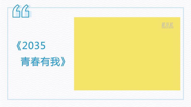 3.1青春飞扬课件-2021-2022学年部编版道德与法治七年级下册第8页