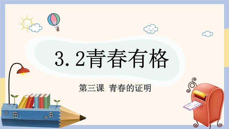 3.2青春有格课件2021-2022学年部编版道德与法治七年级下册第1页