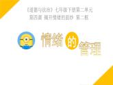 4.2情绪的管理课件-2021-2022学年部编版道德与法治七年级下册