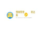 4.2情绪的管理课件-2021-2022学年部编版道德与法治七年级下册