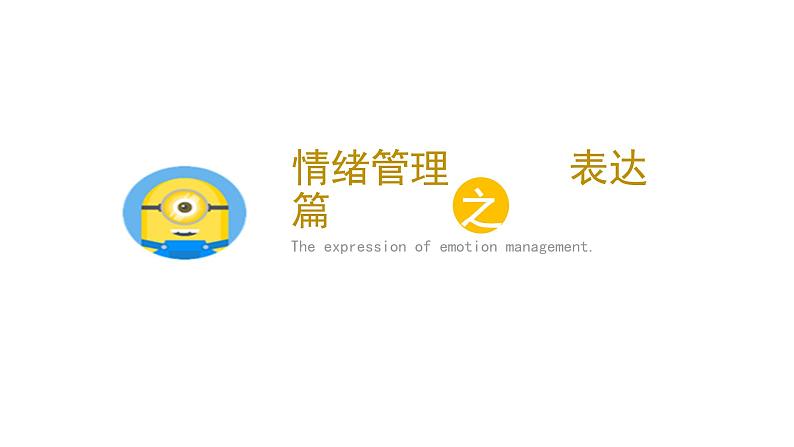 4.2情绪的管理课件-2021-2022学年部编版道德与法治七年级下册第4页