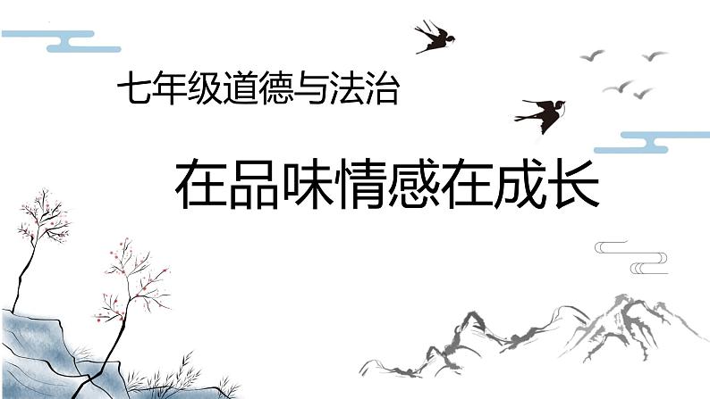 5.2在品味情感中成长课件-2021-2022学年部编版道德与法治七年级下册第1页