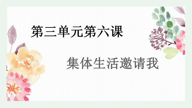 6.1集体生活邀请我课件-2021-2022学年部编版道德与法治七年级下册第1页