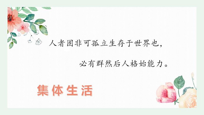 6.1集体生活邀请我课件-2021-2022学年部编版道德与法治七年级下册第2页