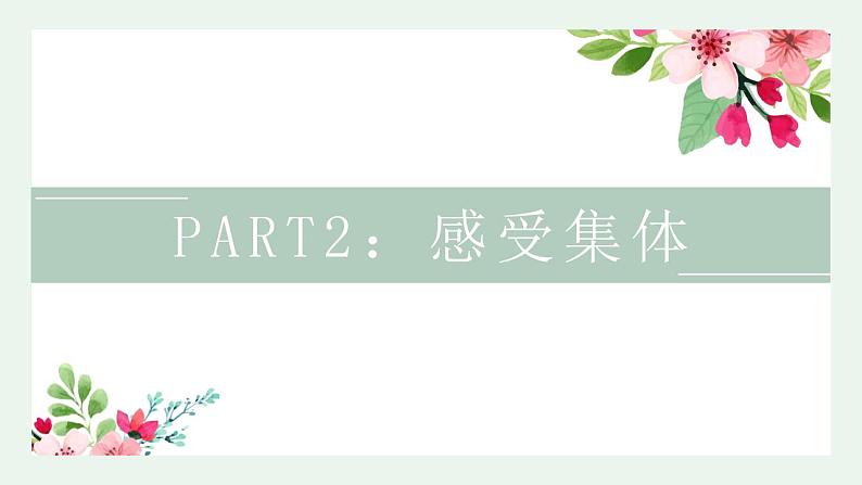 6.1集体生活邀请我课件-2021-2022学年部编版道德与法治七年级下册第7页