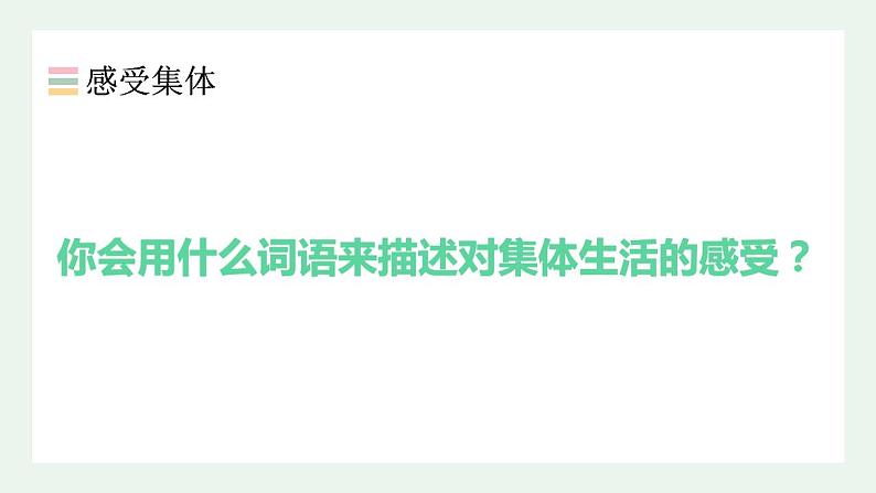 6.1集体生活邀请我课件-2021-2022学年部编版道德与法治七年级下册第8页