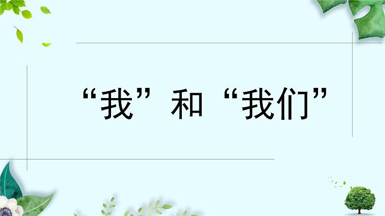 6.2集体生活成就我课件-2021-2022学年部编版道德与法治七年级下册第1页