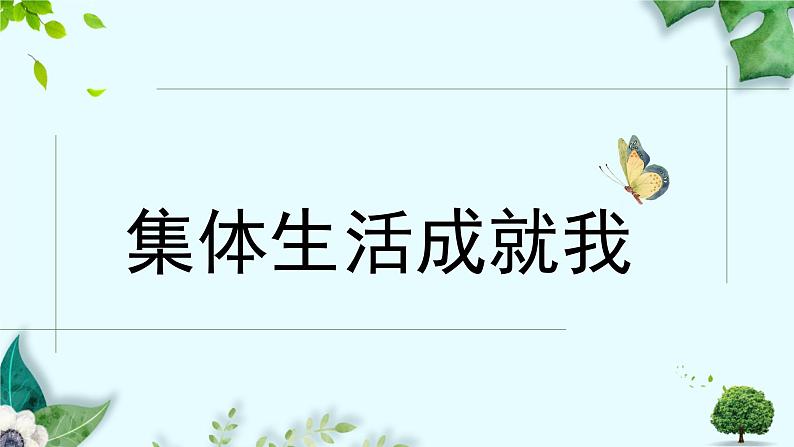 6.2集体生活成就我课件-2021-2022学年部编版道德与法治七年级下册第4页