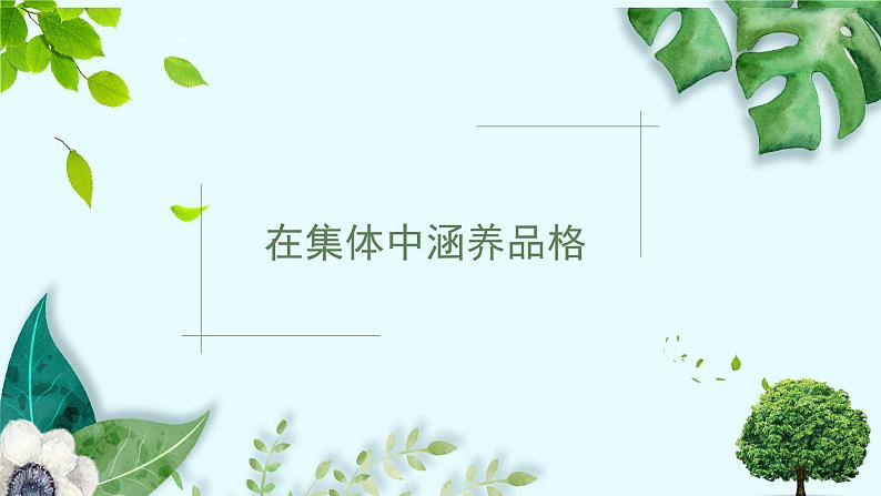 6.2集体生活成就我课件-2021-2022学年部编版道德与法治七年级下册第5页