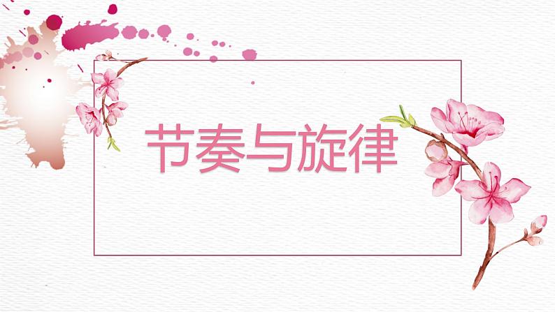 7.2节奏与旋律课件-2021-2022学年部编版道德与法治七年级下册01