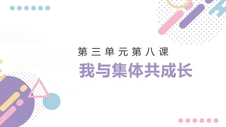 8.2我与集体共成长课件2021-2022学年部编版道德与法治七年级下册第2页