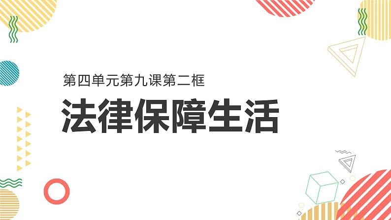 9.2法律保障生活课件-2021-2022学年部编版道德与法治七年级下册第3页