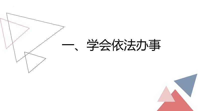 10.2我们与法律同行课件-2021-2022学年人教版道德与法治七年级下册第3页