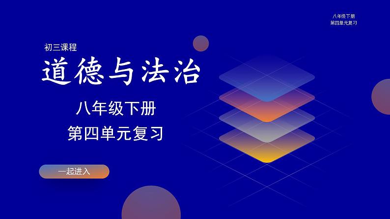 八年级下册第四单元崇尚法治精神课件-2022年中考道德与法治一轮复习01