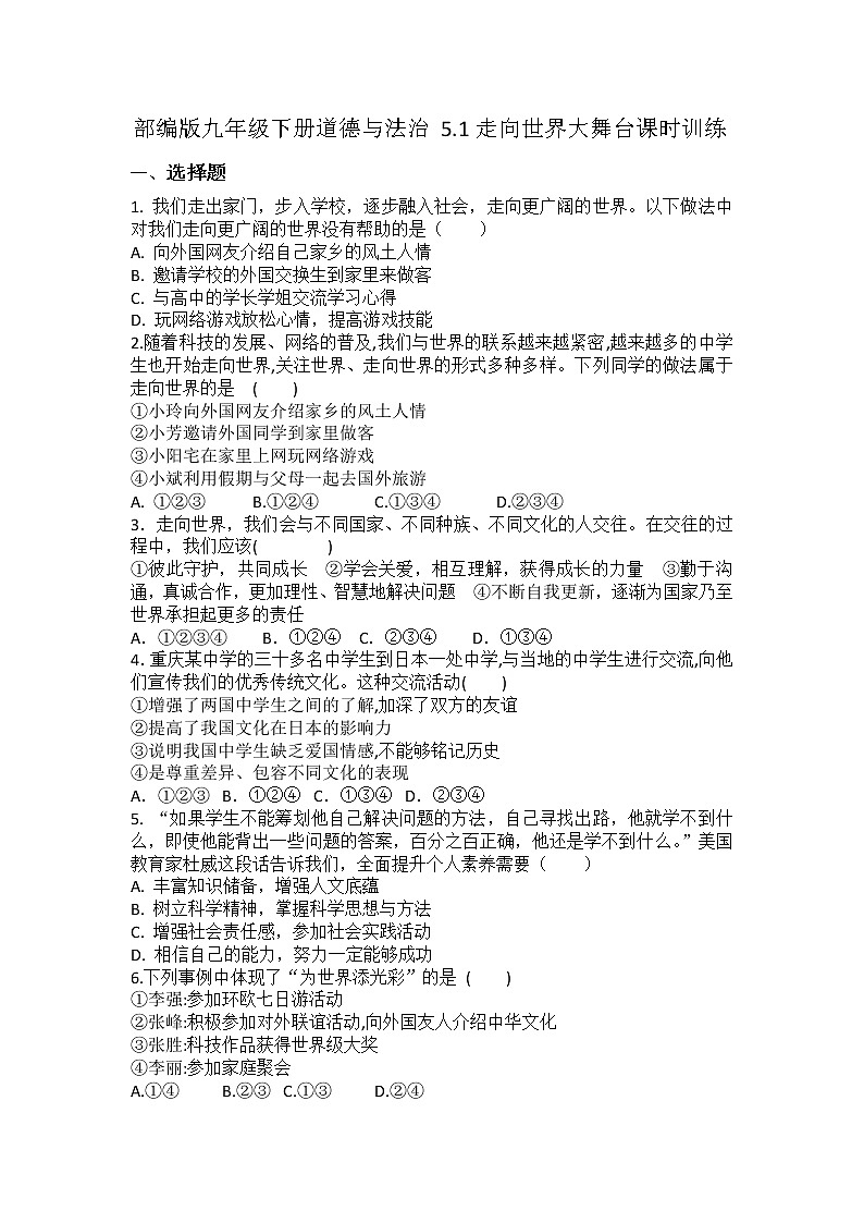 2021-2022学年统编版九年级下册 5.1走向世界大舞台  作业 (2) 练习01