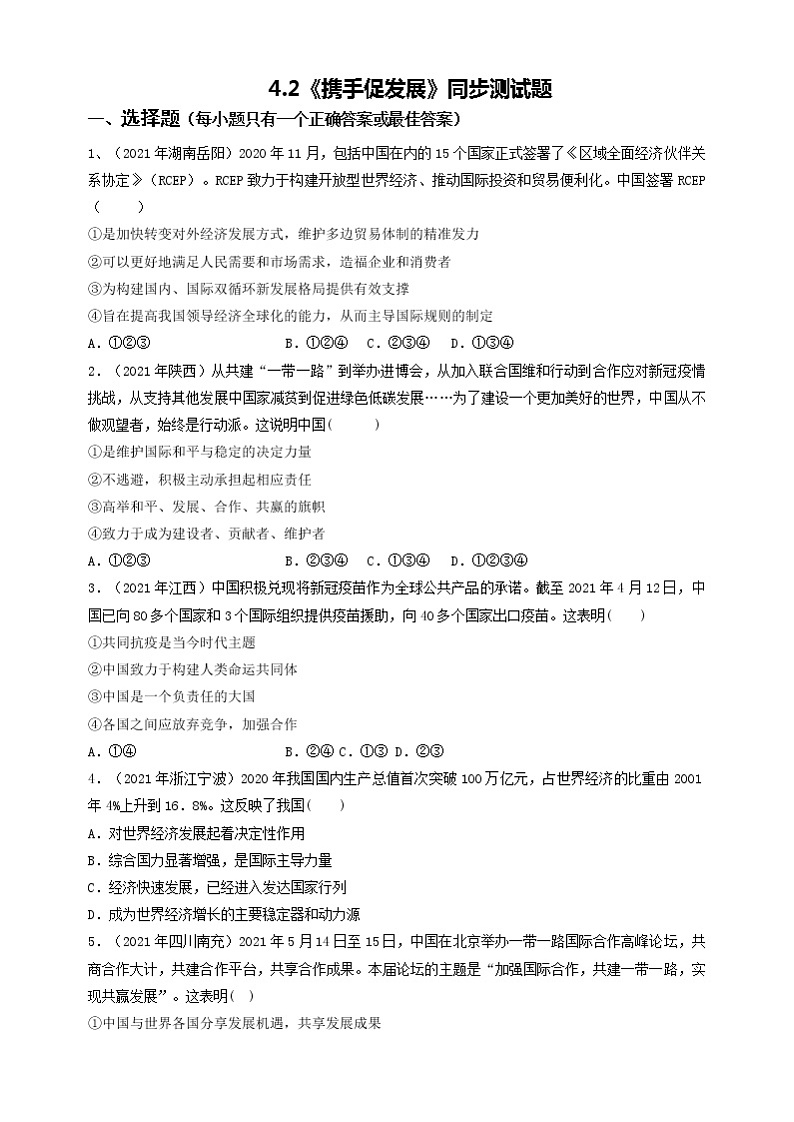 2021-2022学年统编版九年级下册 4.2《携手促发展》  作业 练习01