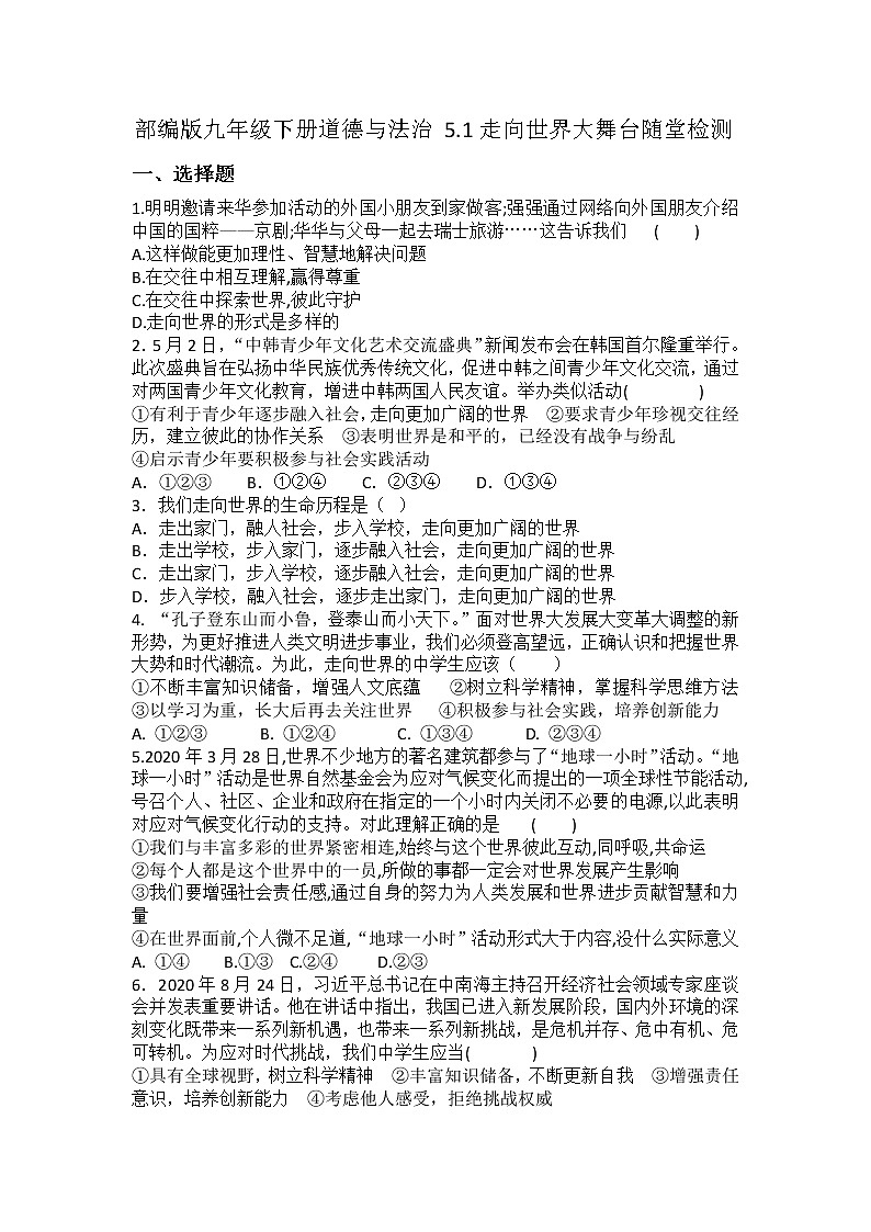 2021-2022学年统编版九年级下册 5.1走向世界大舞台 作业第1页