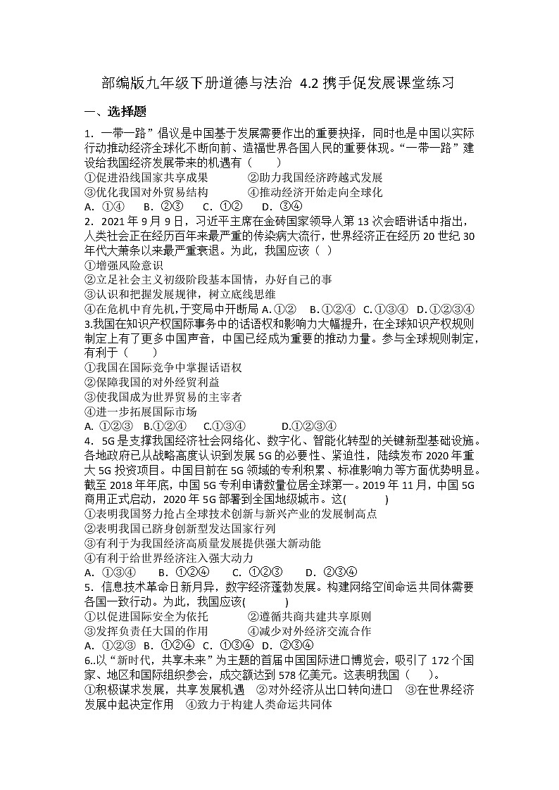 2021-2022学年统编版九年级下册 4.2携手促发展作业第1页