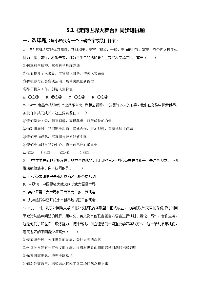2021-2022学年统编版九年级下册 5.1《走向世界大舞台》 作业 练习01