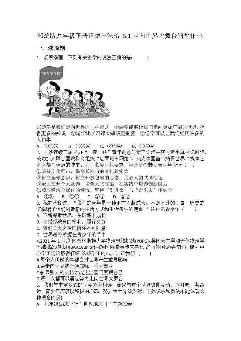 2021-2022学年统编版九年级下册 5.1走向世界大舞台  作业 练习01