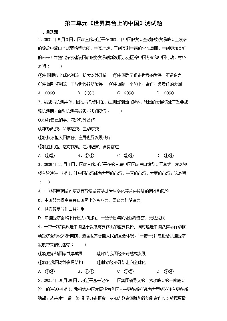 2021-2022学年统编版九年级下册 第二单元 世界舞台上的中国  单元测试 (5)第1页