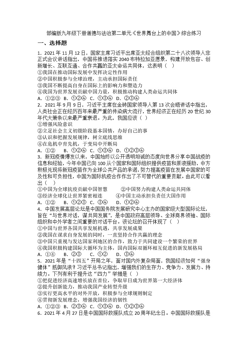 2021-2022学年统编版九年级下册 第二单元《世界舞台上的中国》 单元测试 (3)第1页