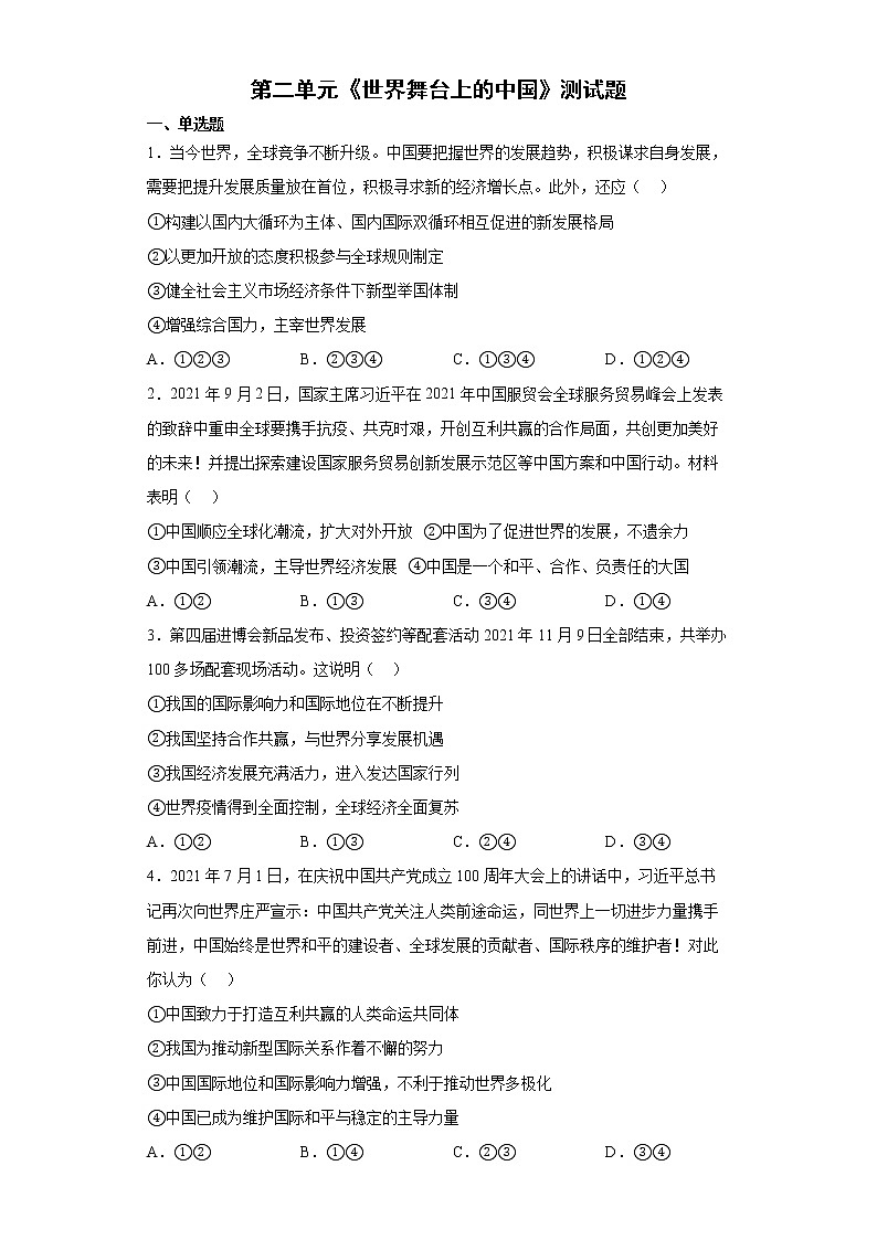 2021-2022学年统编版九年级下册 第二单元 世界舞台上的中国 单元测试 (1)第1页