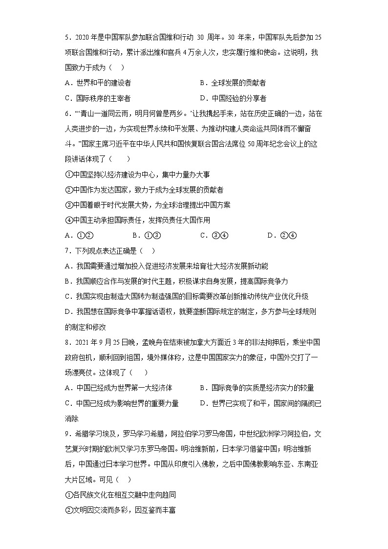 2021-2022学年统编版九年级下册 第二单元 世界舞台上的中国 单元测试 (1)第2页