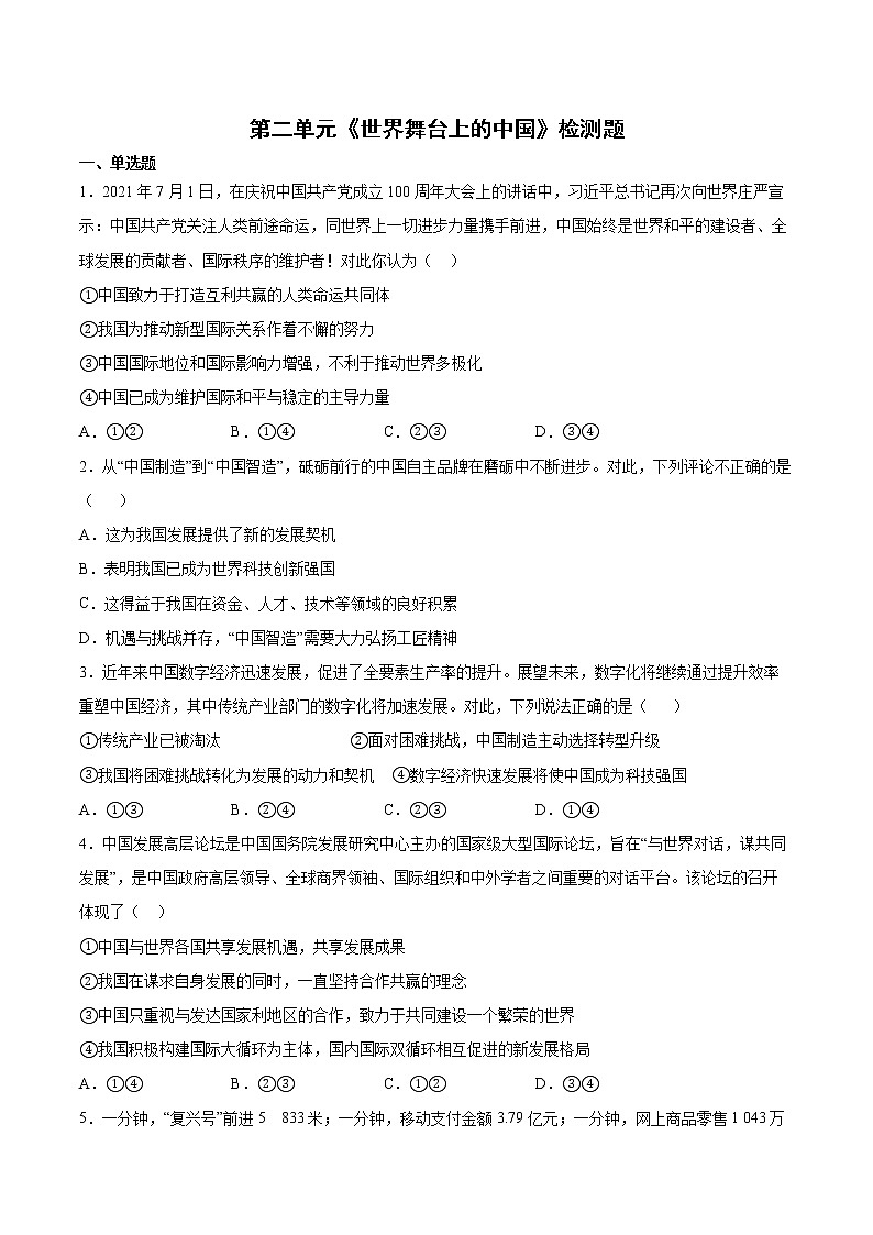 2021-2022学年统编版九年级下册 第二单元 世界舞台上的中国  单元测试 (2)01