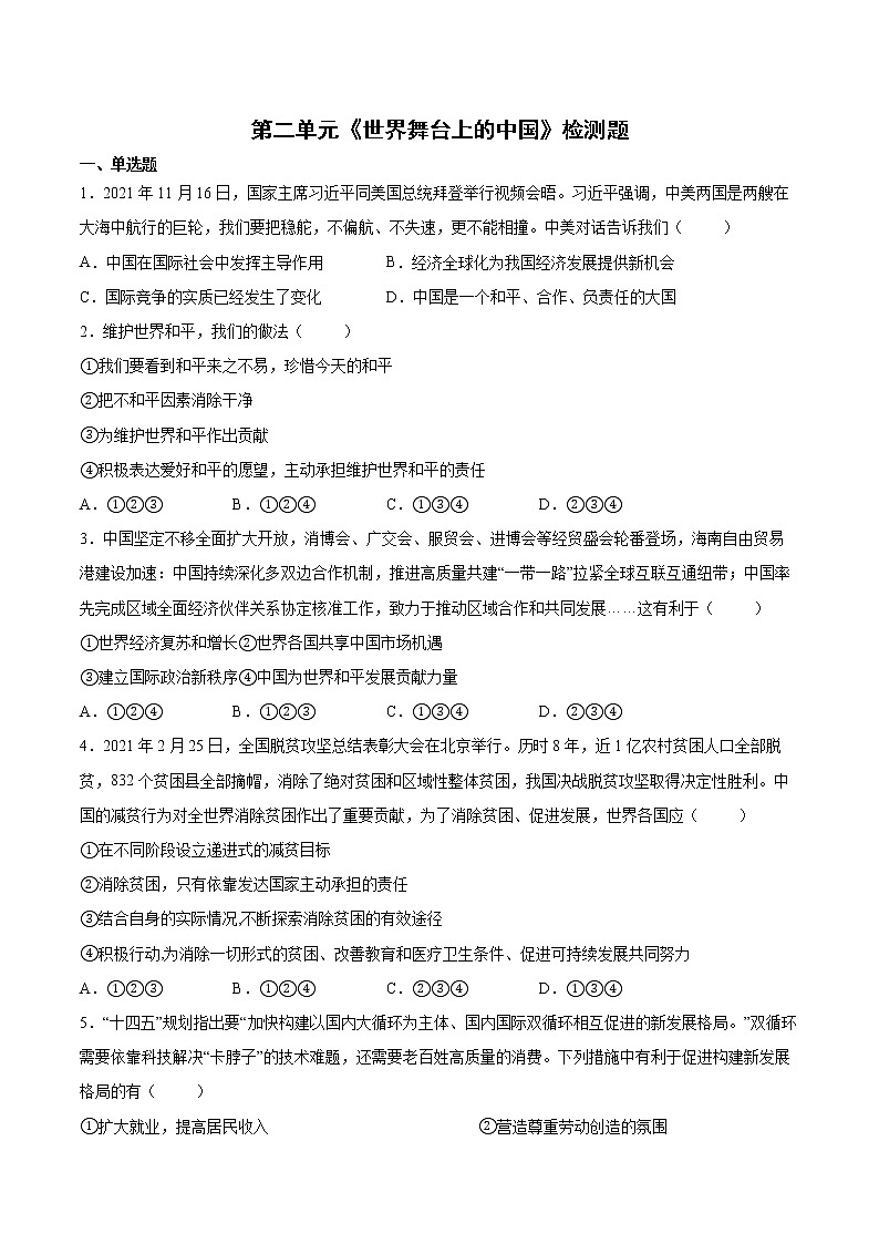 2021-2022学年统编版九年级下册 第二单元 世界舞台上的中国  单元测试 (1)第1页