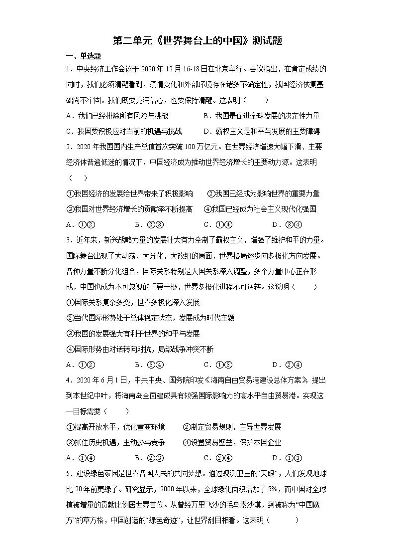2021-2022学年统编版九年级下册 第二单元 世界舞台上的中国  单元测试第1页