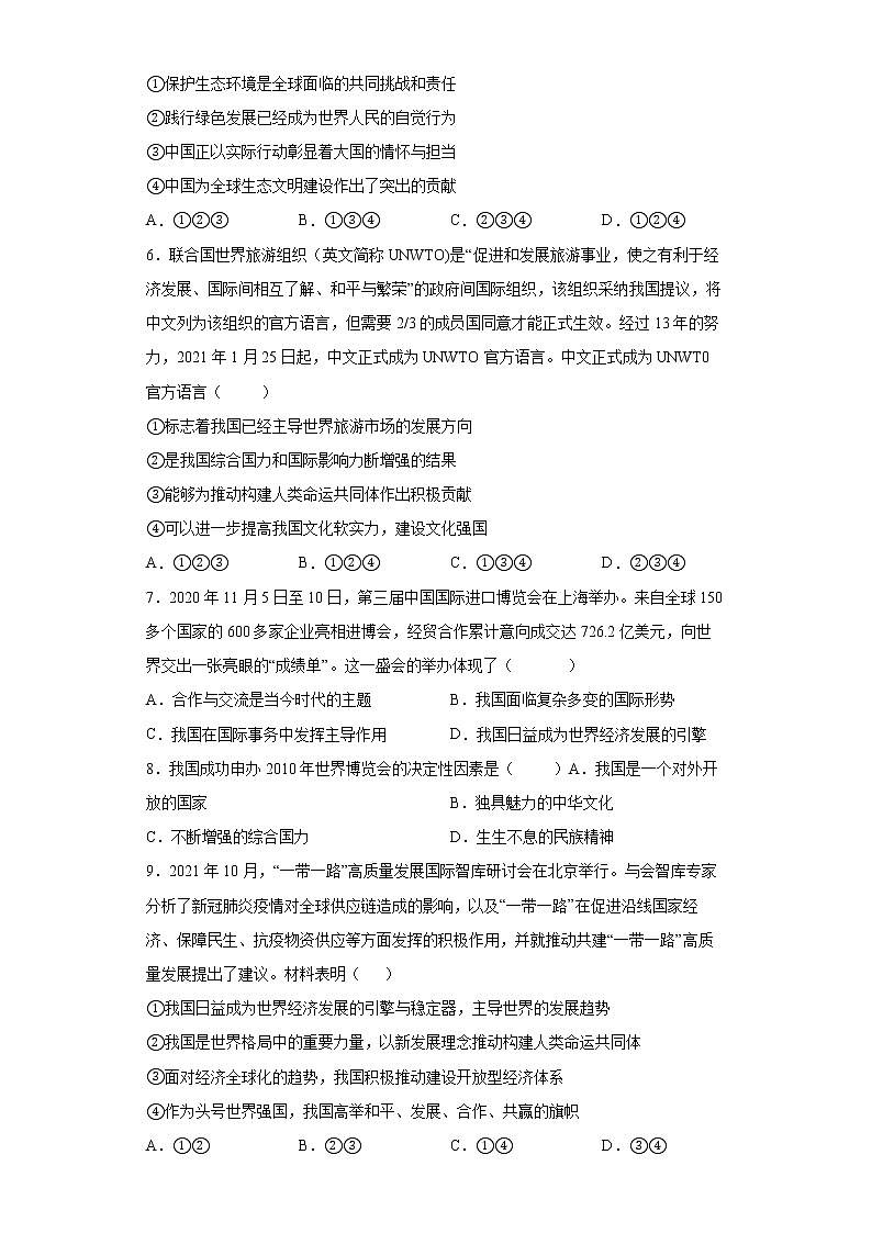 2021-2022学年统编版九年级下册 第二单元 世界舞台上的中国  单元测试第2页
