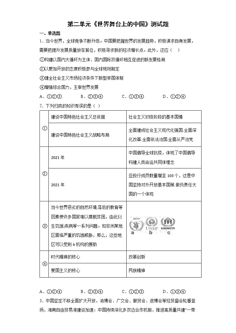 2021-2022学年统编版九年级下册 第二单元世界舞台上的中国 单元测试 (1)第1页