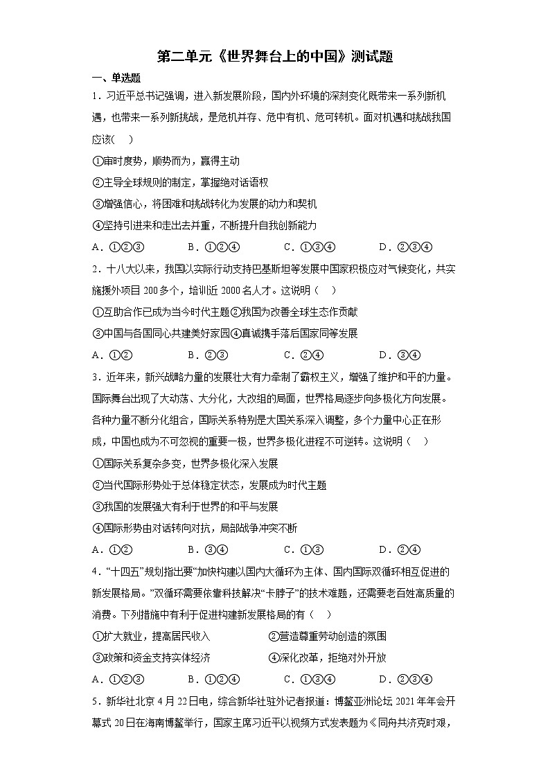 2021-2022学年统编版九年级下册 第二单元 世界舞台上的中国 单元测试第1页