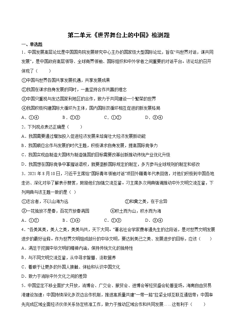 2021-2022学年统编版九年级下册 第二单元《世界舞台上的中国》 单元测试第1页