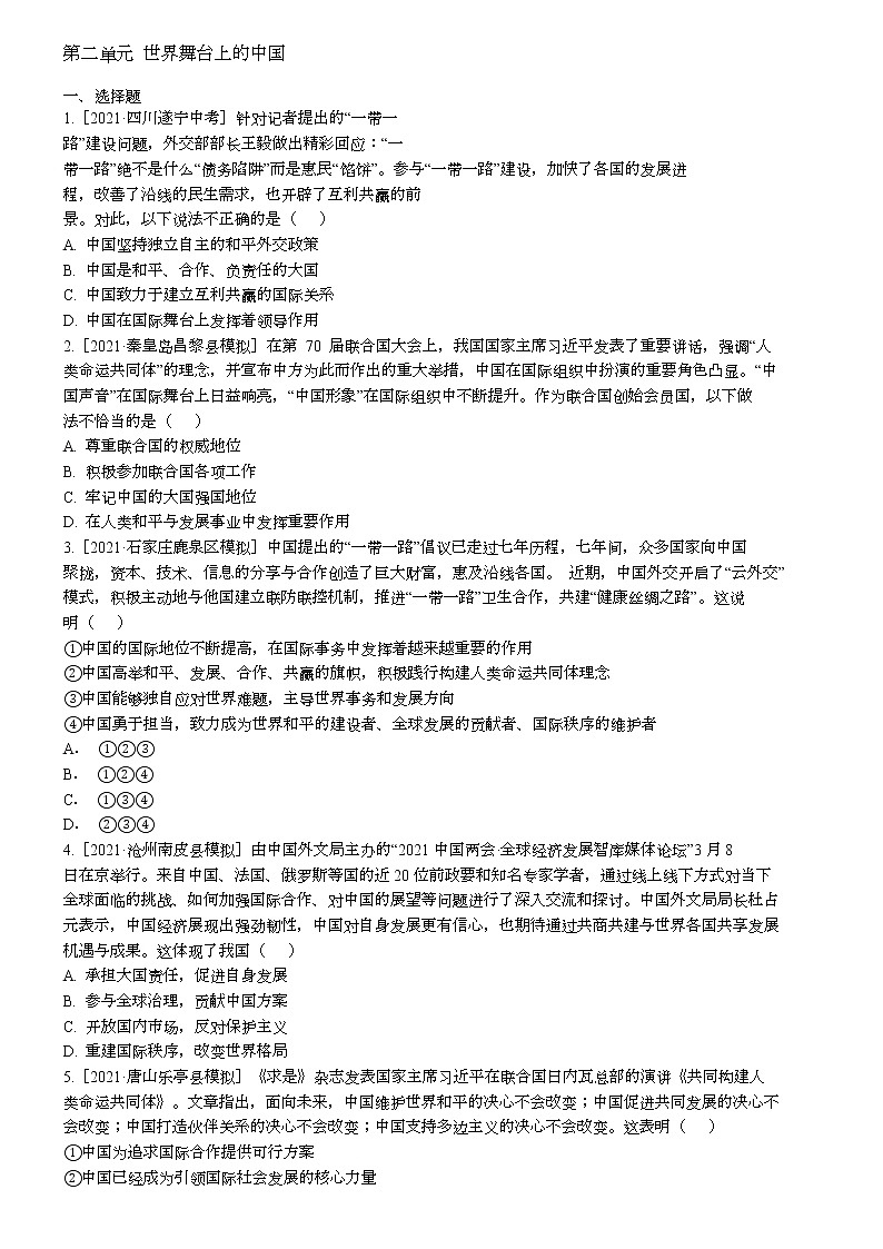 2021-2022学年统编版九年级下册 第二单元 世界舞台上的中国 单元测试 (2)第1页