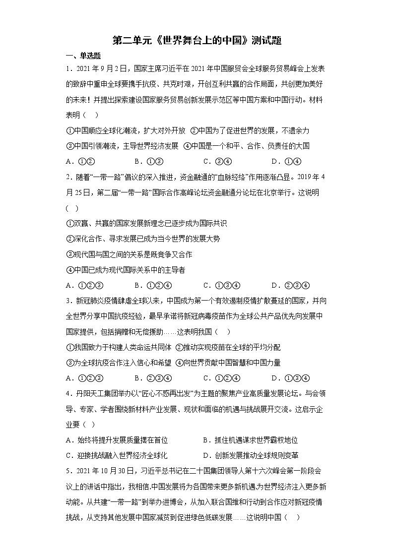 2021-2022学年统编版九年级下册 第二单元 世界舞台上的中国  单元测试 (4)第1页