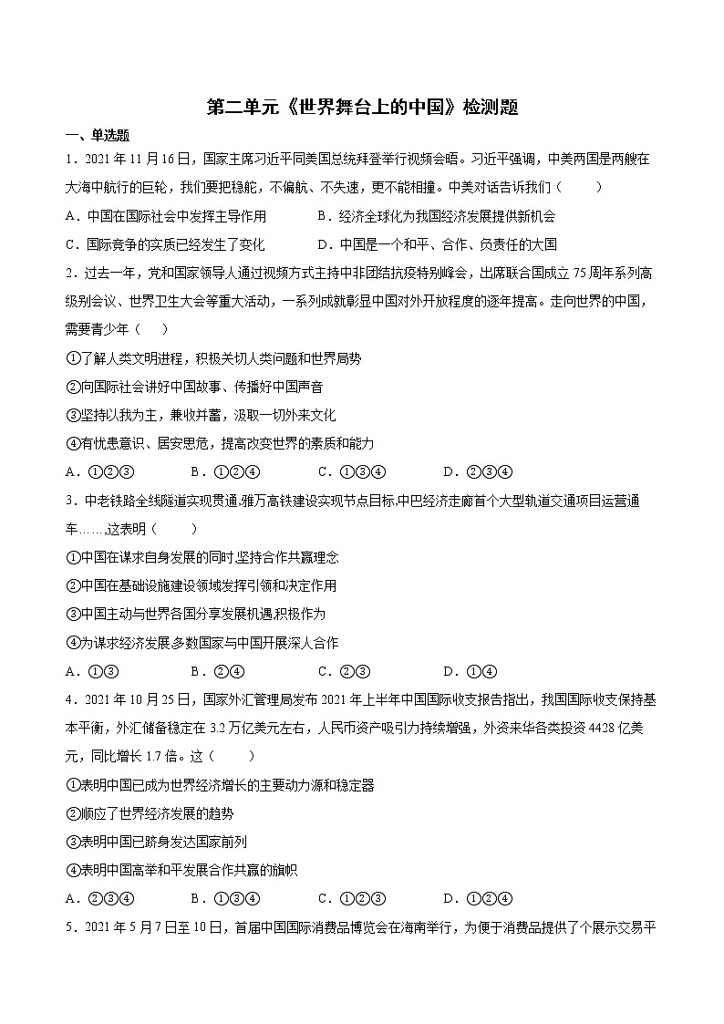 2021-2022学年统编版九年级下册 第二单元 世界舞台上的中国 单元测试01