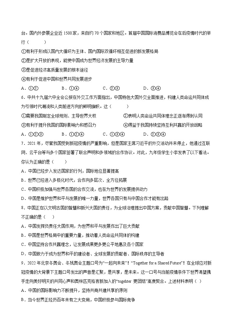 2021-2022学年统编版九年级下册 第二单元 世界舞台上的中国 单元测试02