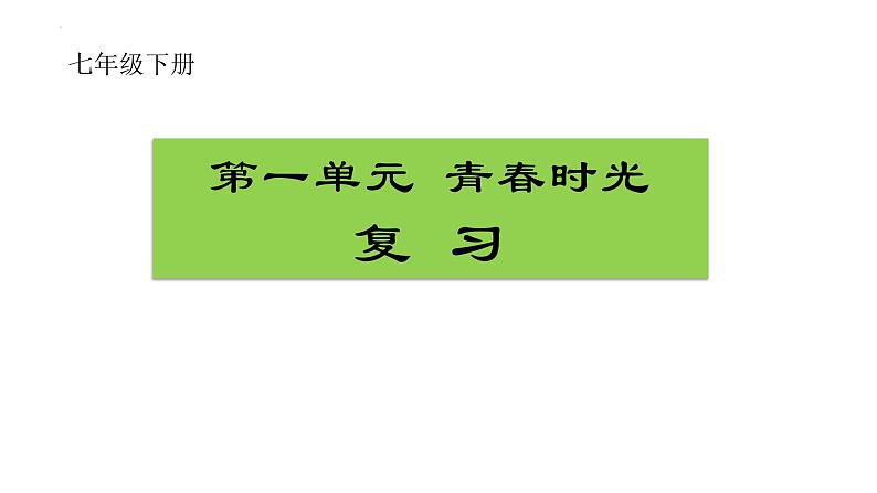 第一单元青春时光复习课件-2021-2022学年部编版道德与法治七年级下册第1页