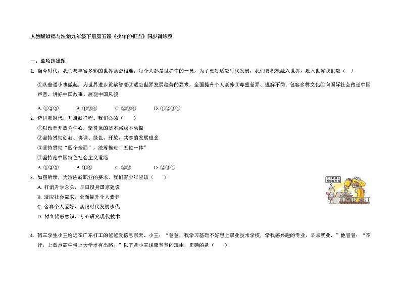 第五课少年的担当同步练习-2021-2022学年部编版道德与法治九年级下册第1页