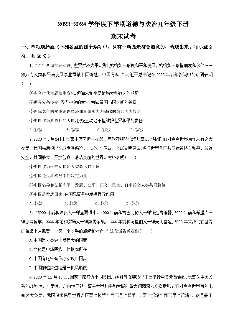 2023-2024学年度下学期道德与法治九年级下册期末试卷（含答案解析）01