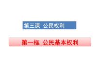 初中政治 (道德与法治)人教部编版八年级下册公民基本权利集体备课ppt课件