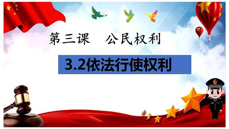 3.2依法行使权利课件2021-2022学年部编版道德与法治八年级下册03