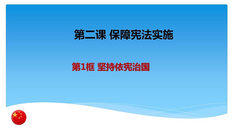 2.1坚持依宪治国课件2021-2022学年部编版道德与法治八年级下册第1页