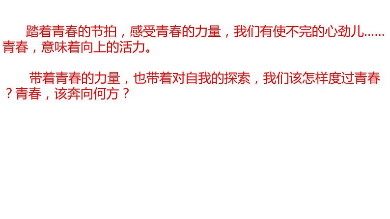 3.1青春飞扬课件2021-2022学年部编版道德与法治七年级下册第1页